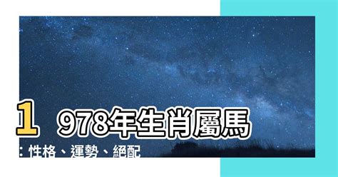 1978馬五行|【1978 五行】1978生肖屬馬：五行運勢全解析！